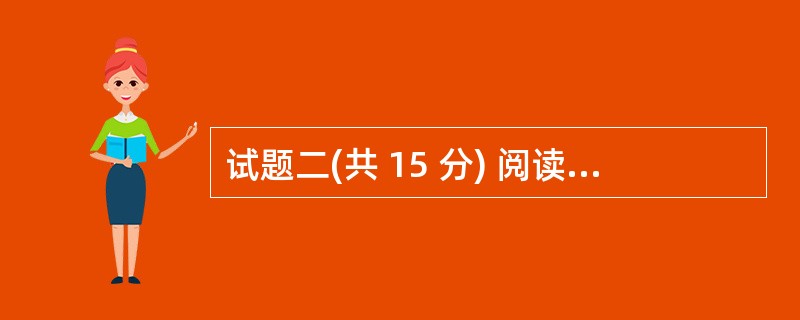 试题二(共 15 分) 阅读以下说明和 C 程序,将应填入 (n) 处的字句写在