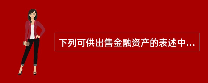 下列可供出售金融资产的表述中,正确的有( )。