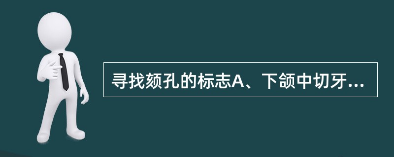 寻找颏孔的标志A、下颌中切牙B、下颌侧切牙C、下颌尖牙D、下颌前磨牙E、下颌磨牙