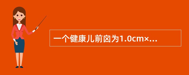 一个健康儿前囟为1.0cm×1.0cm，体重7kg，刚能独坐一会儿，用手摇玩具，