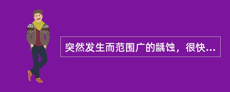 突然发生而范围广的龋蚀，很快发生牙髓感染，下颌乳前牙也受到龋蚀的侵及的是