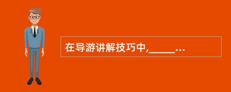 在导游讲解技巧中,___________适用于对规模较大、内容庞杂的景点进行讲解