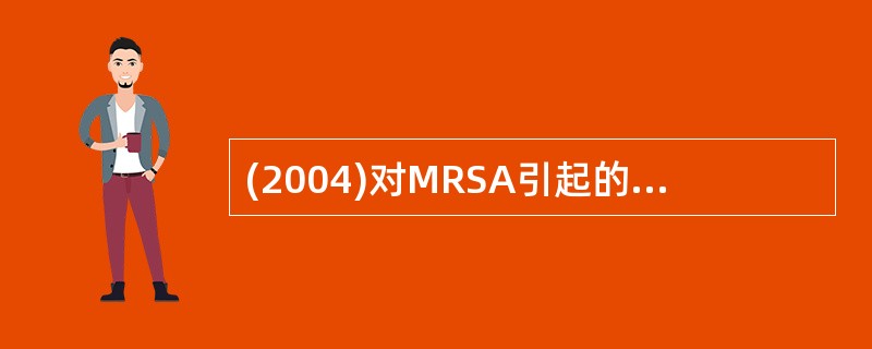 (2004)对MRSA引起的肺炎，首选抗生素是A、青霉素GB、头孢唑林C、苯唑西