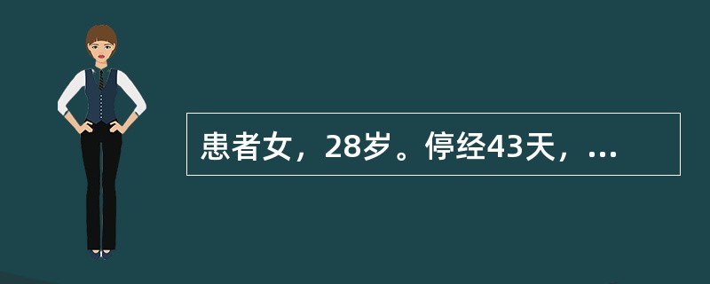 患者女，28岁。停经43天，阴道少量流血2天，突感下腹部剧痛，伴肛门坠胀，恶心，