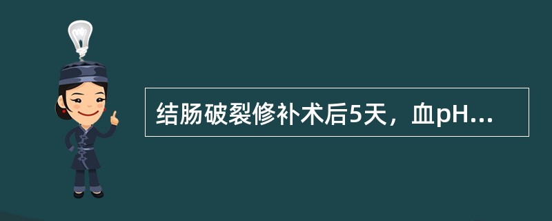 结肠破裂修补术后5天，血pH值7.3，近24小时尿量520ml，心电图示T波高尖