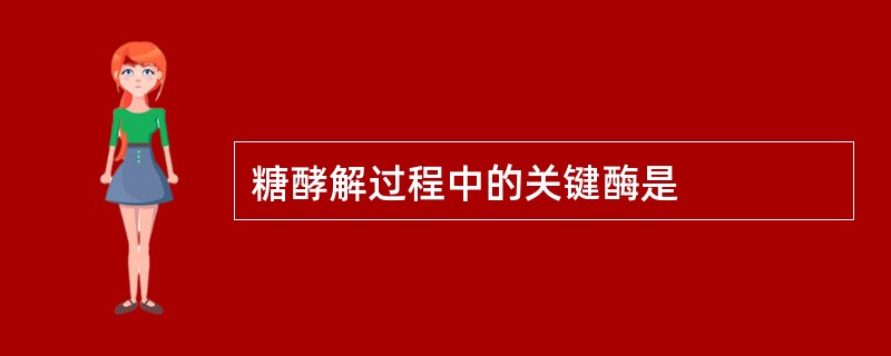 糖酵解过程中的关键酶是