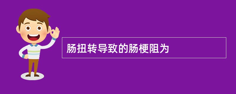 肠扭转导致的肠梗阻为