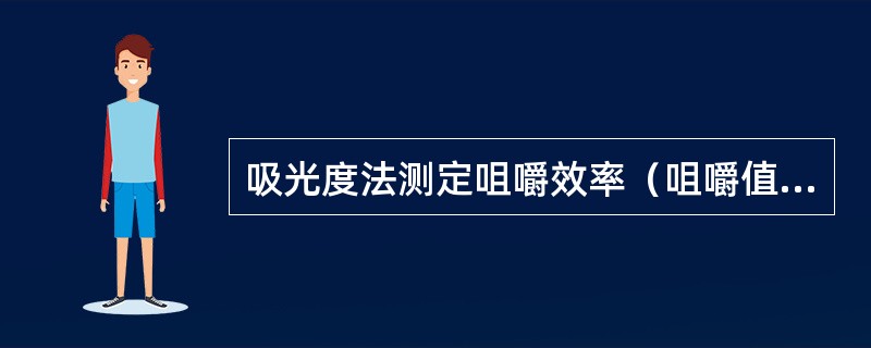 吸光度法测定咀嚼效率（咀嚼值），咀嚼花生米的重量是