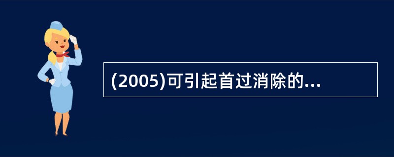 (2005)可引起首过消除的主要给药途径是A、吸入给药B、舌下给药C、口服给药D