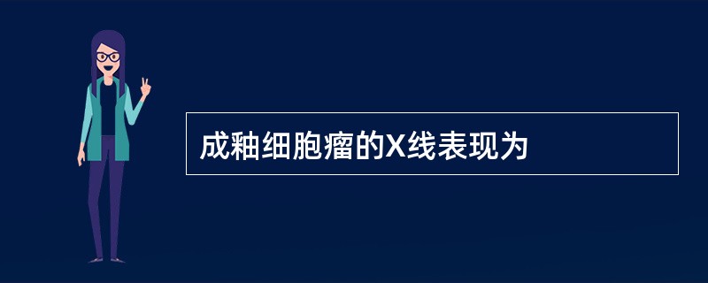 成釉细胞瘤的X线表现为