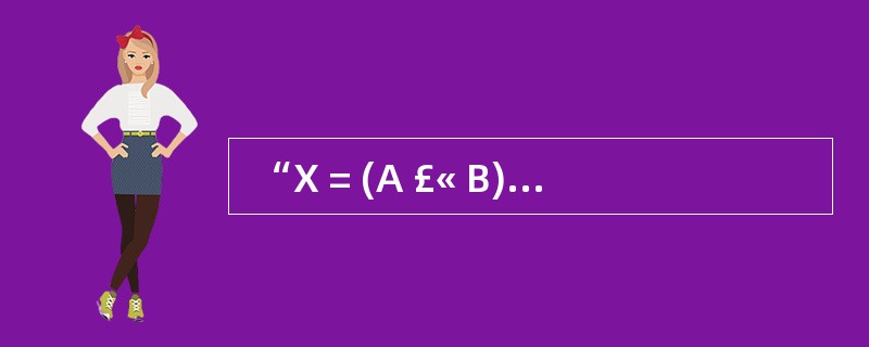  “X = (A £« B) × (C £­ D £¯E)”的后缀式表示为 (