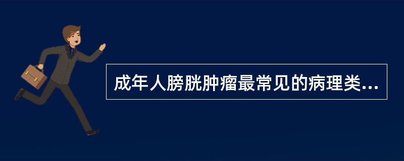 成年人膀胱肿瘤最常见的病理类型是A、鳞癌B、腺癌C、移行细胞癌D、横纹肌肉瘤E、