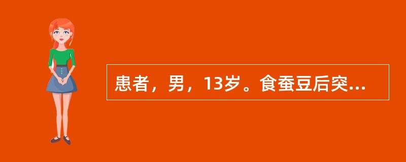 患者，男，13岁。食蚕豆后突感畏寒，发热，皮肤发黄。血红蛋白70g£¯L，网织红