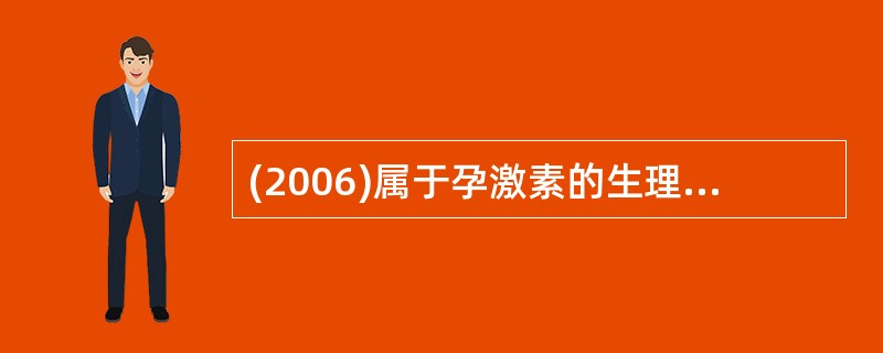 (2006)属于孕激素的生理作用是A、使阴道上皮细胞脱落加快B、使宫颈黏液变稀薄