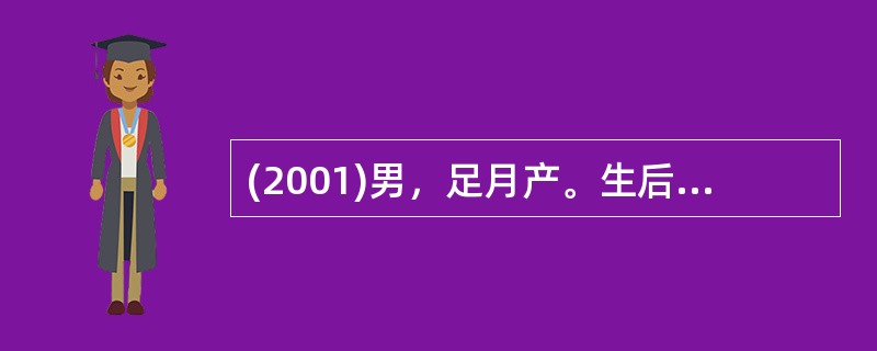 (2001)男，足月产。生后3天出现皮肤轻度黄染，吃奶好，无发热。肝脾不大，脐无