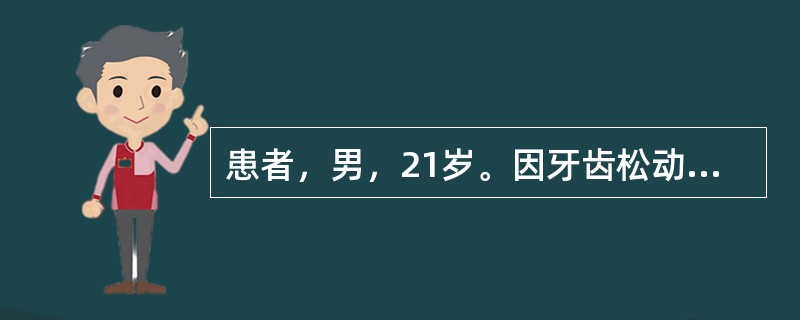 患者，男，21岁。因牙齿松动半年就诊。无全身疾病，无青霉素过敏史。接诊医生诊断为