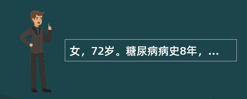 女，72岁。糖尿病病史8年，瑞格列奈2mgtid，近期血糖控制不佳。既往高血压病