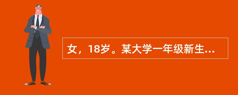 女，18岁。某大学一年级新生。入学后对新的学习环境和教学模式不适应，出现情绪焦虑