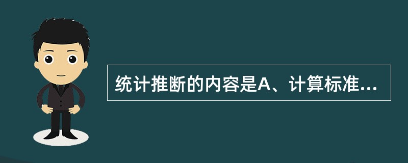 统计推断的内容是A、计算标准化率B、计算样本率C、计算样本均值D、检验统计上的"