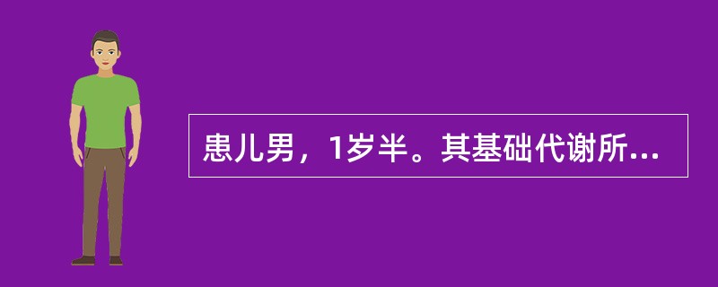 患儿男，1岁半。其基础代谢所需热量占总热量的比例为A、30%以下B、30%～40