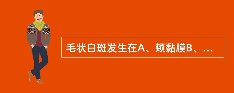 毛状白斑发生在A、颊黏膜B、舌尖C、舌缘D、唇红E、口底