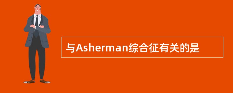 与Asherman综合征有关的是