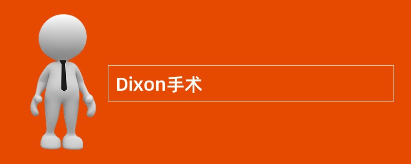 Dixon手术