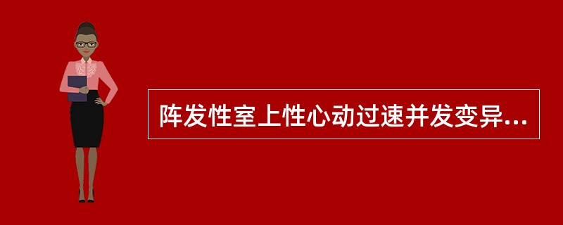 阵发性室上性心动过速并发变异型心绞痛，治疗宜采用的药物是A、维拉帕米B、利多卡因