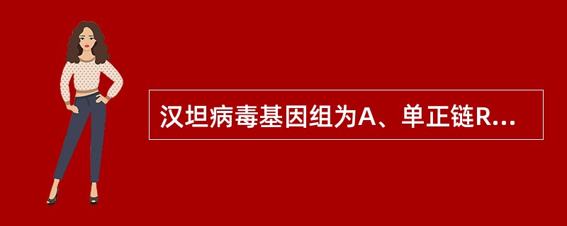 汉坦病毒基因组为A、单正链RNAB、单负链RNAC、dsRNAD、分节段单正链R