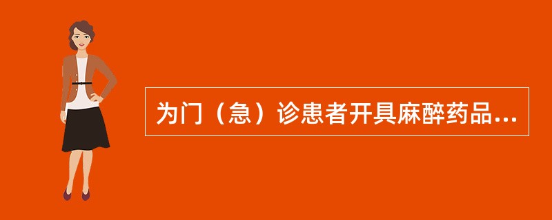 为门（急）诊患者开具麻醉药品除了注射剂、控缓释制剂以外的其他剂型，每张处方不得超