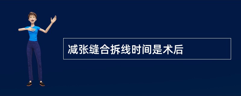 减张缝合拆线时间是术后