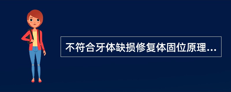 不符合牙体缺损修复体固位原理的是