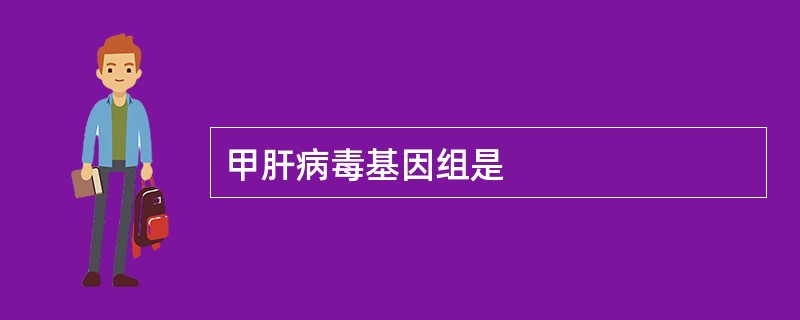 甲肝病毒基因组是