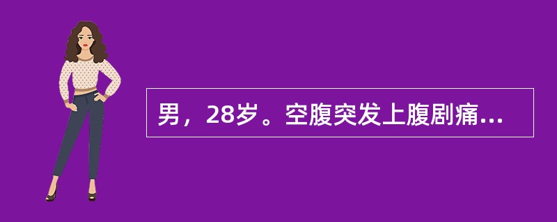 男，28岁。空腹突发上腹剧痛4小时，随即出现右下腹痛。查体：上腹及右下腹压痛明显