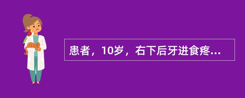 患者，10岁，右下后牙进食疼痛，冷热敏感。检查发现右下第一前磨牙远中龋，探腐质软