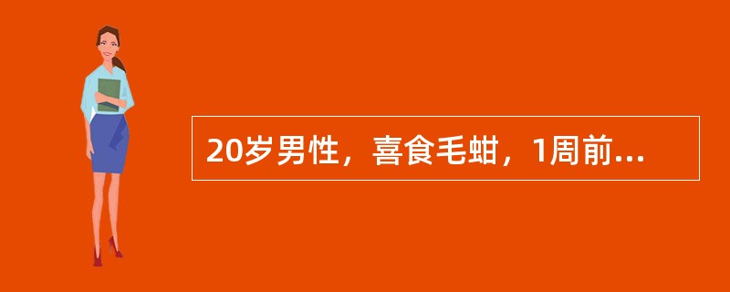 20岁男性，喜食毛蚶，1周前突然发病，有畏寒，发热，全身乏力，食欲不振，厌油腻，