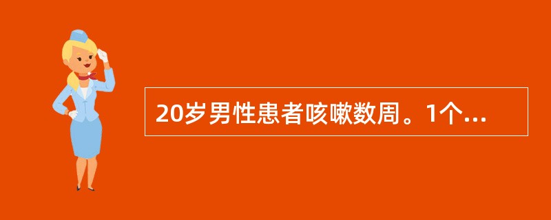 20岁男性患者咳嗽数周。1个月前开始感到疲劳，食欲减退，发热2周后咳痰中带血丝，