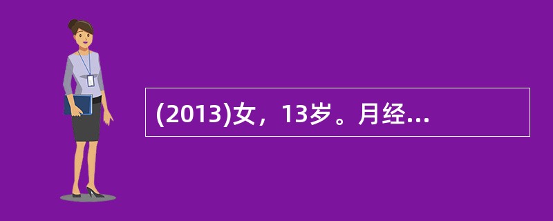 (2013)女，13岁。月经初潮后1年，月经周期1~4个月，经量多，伴血块。此次