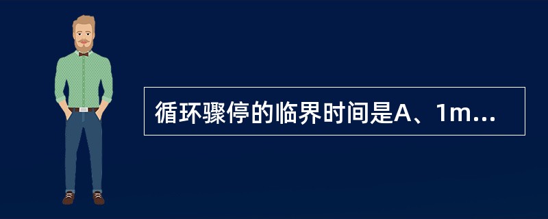 循环骤停的临界时间是A、1minB、2minC、4minD、8minE、10mi