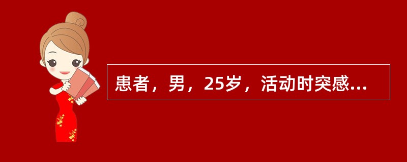 患者，男，25岁，活动时突感右胸部撕裂样痛。查体：大汗淋漓惊恐状，气促，气管左偏