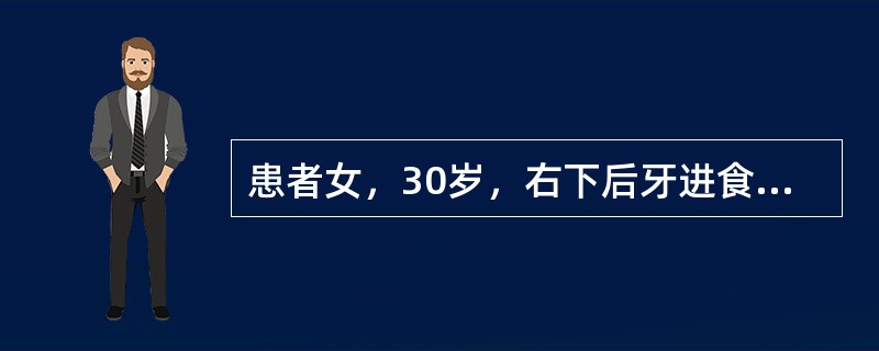 患者女，30岁，右下后牙进食嵌塞痛2周，偶有喝冷水疼痛，无自发痛。检查发现右下第