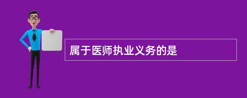 属于医师执业义务的是