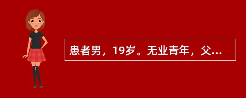 患者男，19岁。无业青年，父亲是生意人，该青年5年来一直在购买收藏女性的高跟鞋而