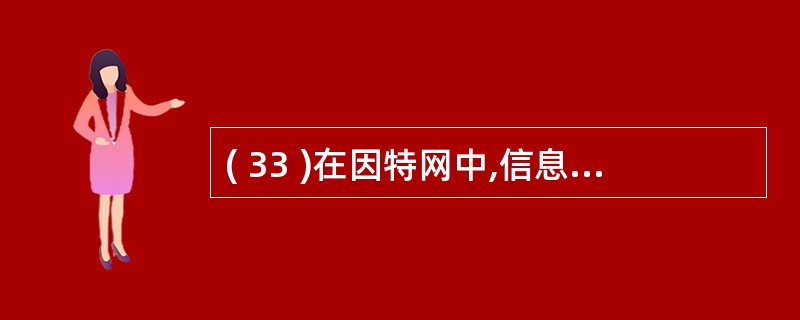 ( 33 )在因特网中,信息资源和服务的载体是( )。A )集线器 B )交换机