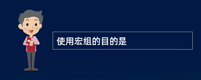 使用宏组的目的是