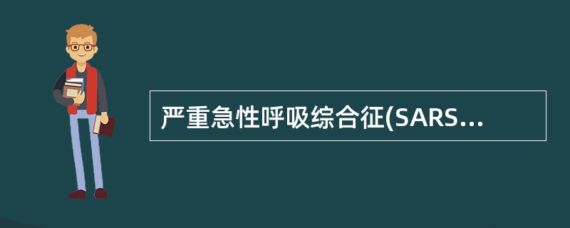 严重急性呼吸综合征(SARS)的病原体A、流感病毒B、衣原体C、冠状病毒D、禽流