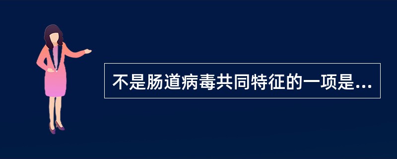 不是肠道病毒共同特征的一项是A、属于小RNA病毒科B、可引起肠道外症状,如脑膜炎