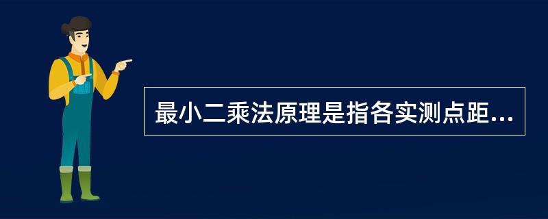 最小二乘法原理是指各实测点距回归直线的
