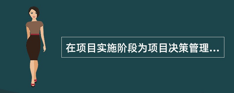 在项目实施阶段为项目决策管理层提供的工程咨询服务内容包括( )。