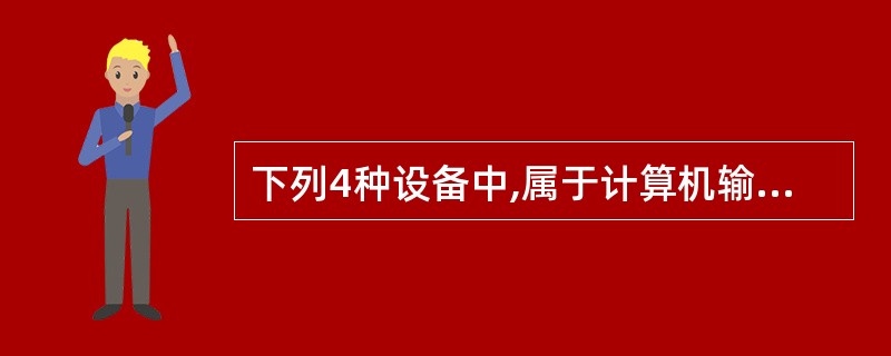 下列4种设备中,属于计算机输入设备的是______。